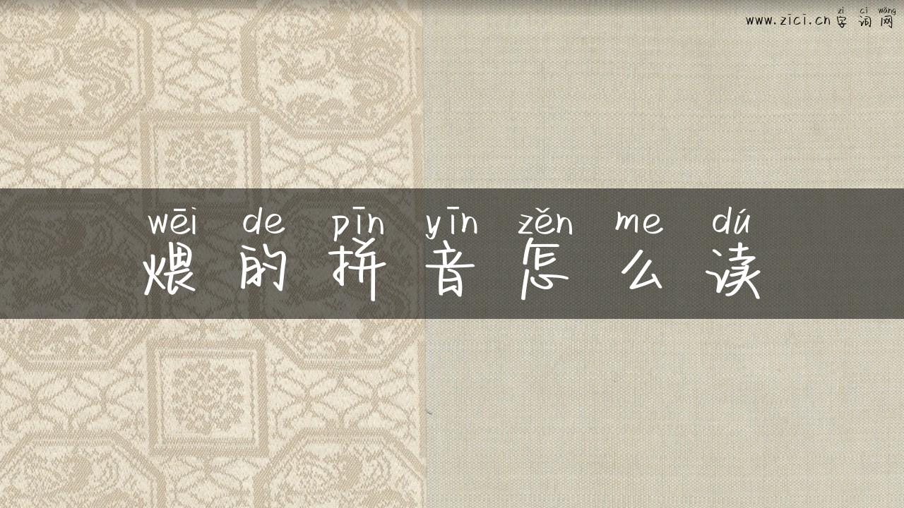 煨的拼音怎么读