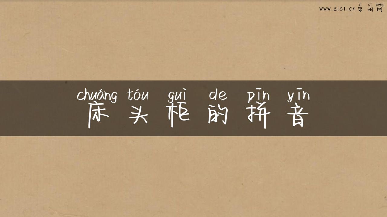 床头柜的拼音