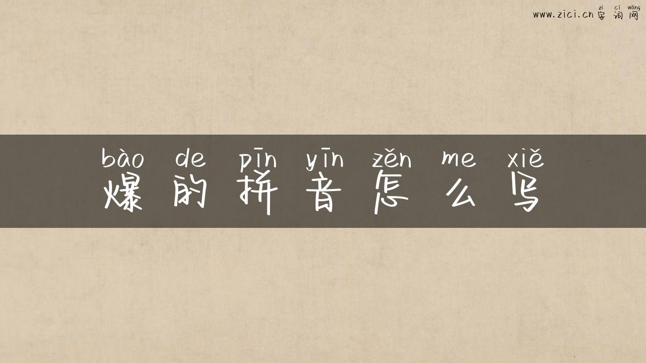 爆的拼音怎么写