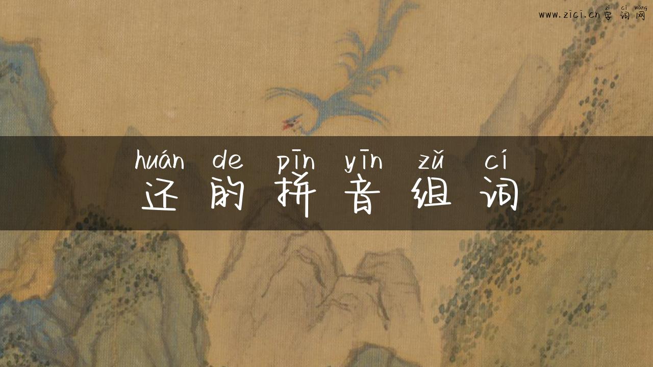 还的拼音组词