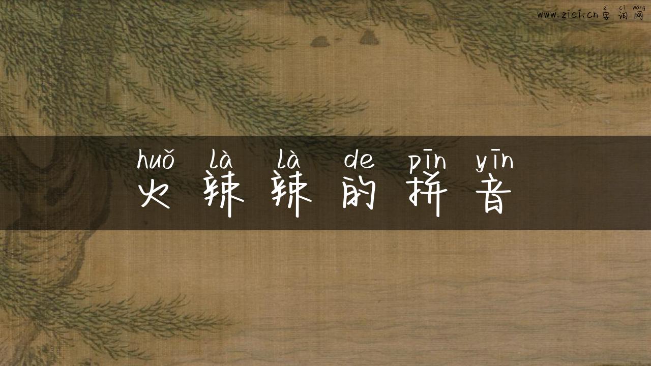 火辣辣的拼音