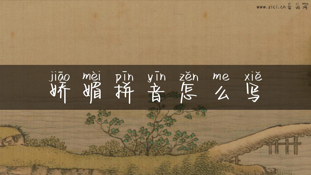 娇媚拼音怎么写