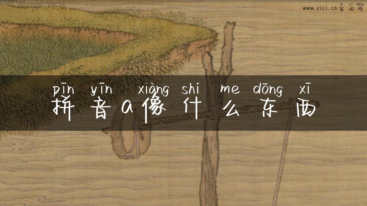 拼音a像什么东西
