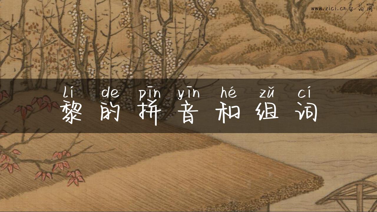 黎的拼音和组词