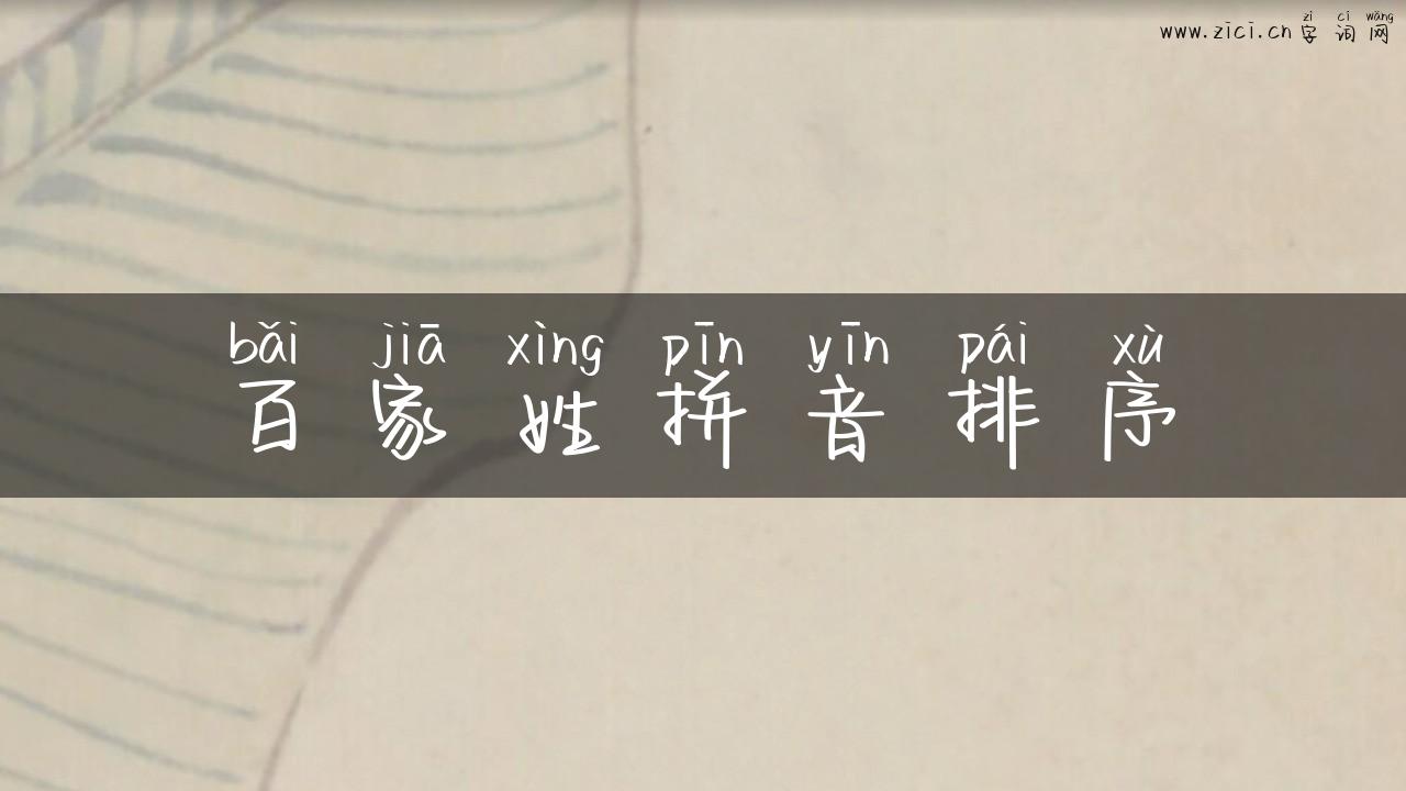 百家姓拼音排序