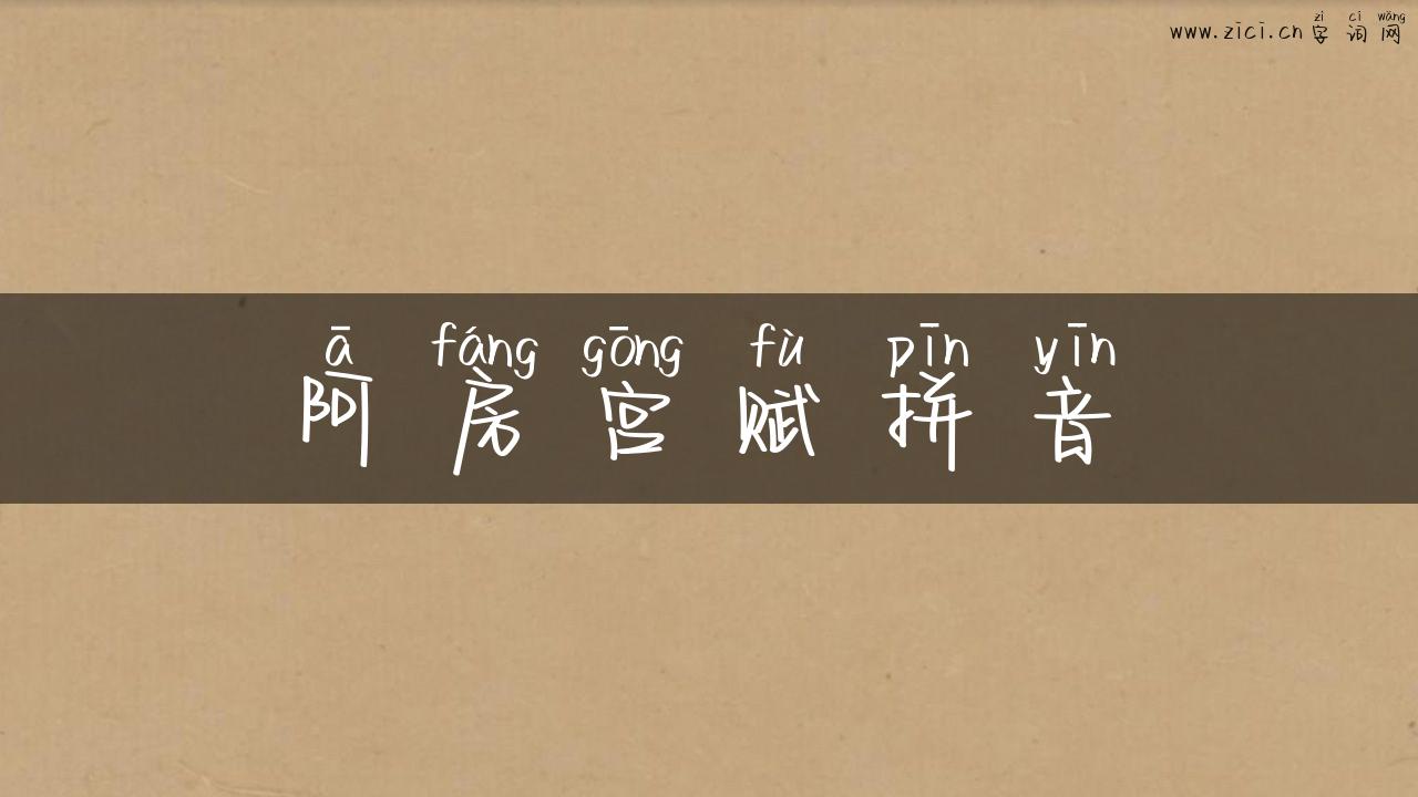 阿房宫赋拼音
