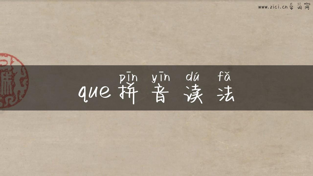 que拼音读法