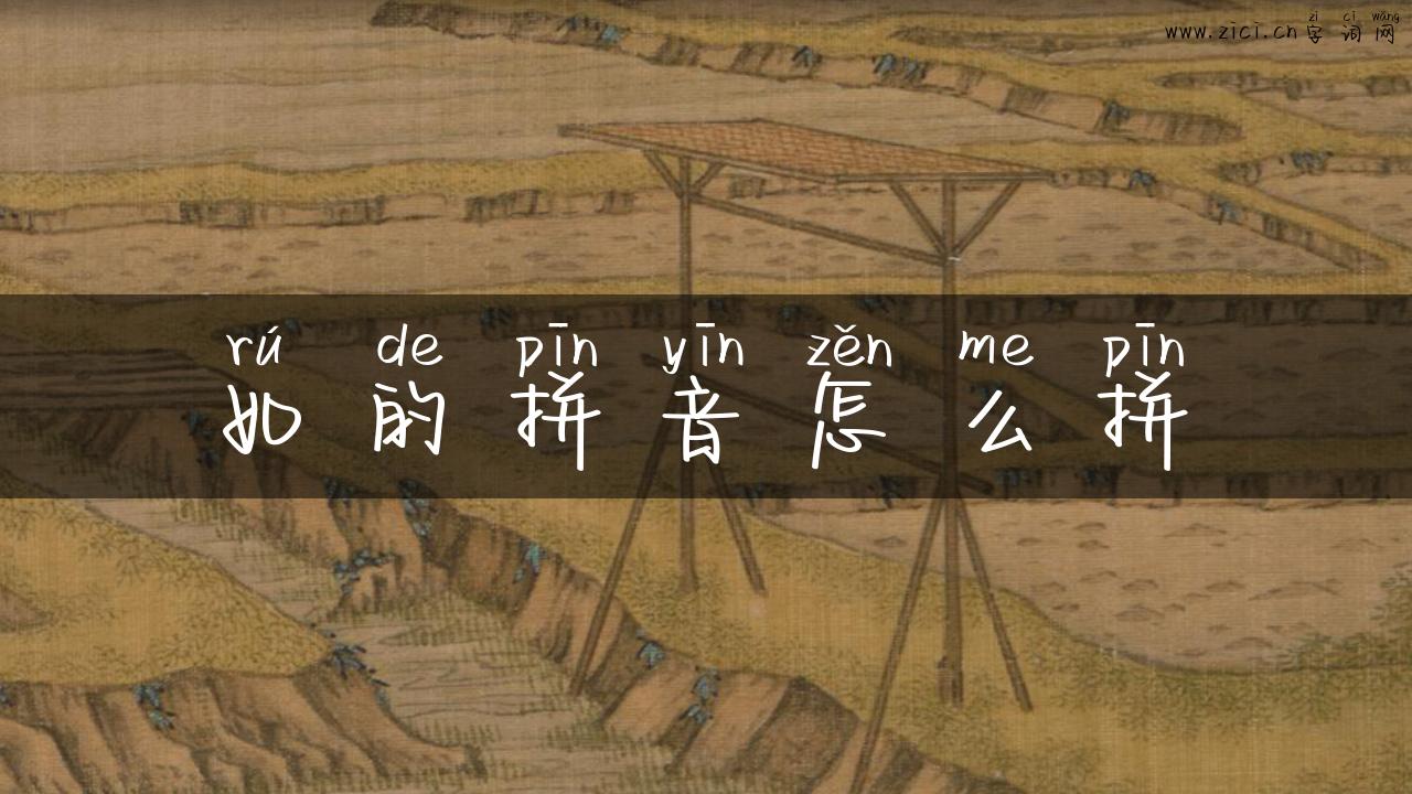 如的拼音怎么拼