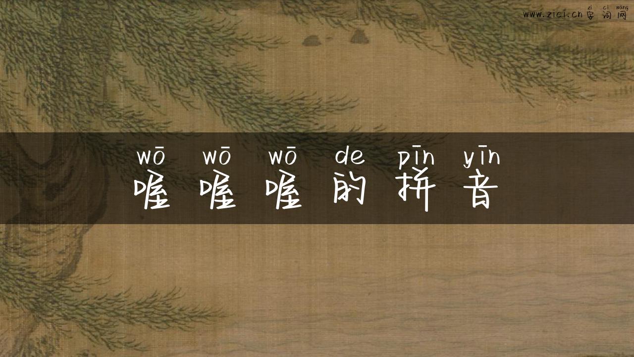 喔喔喔的拼音