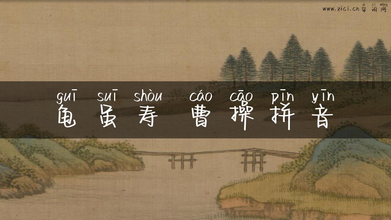 龟虽寿 曹操拼音