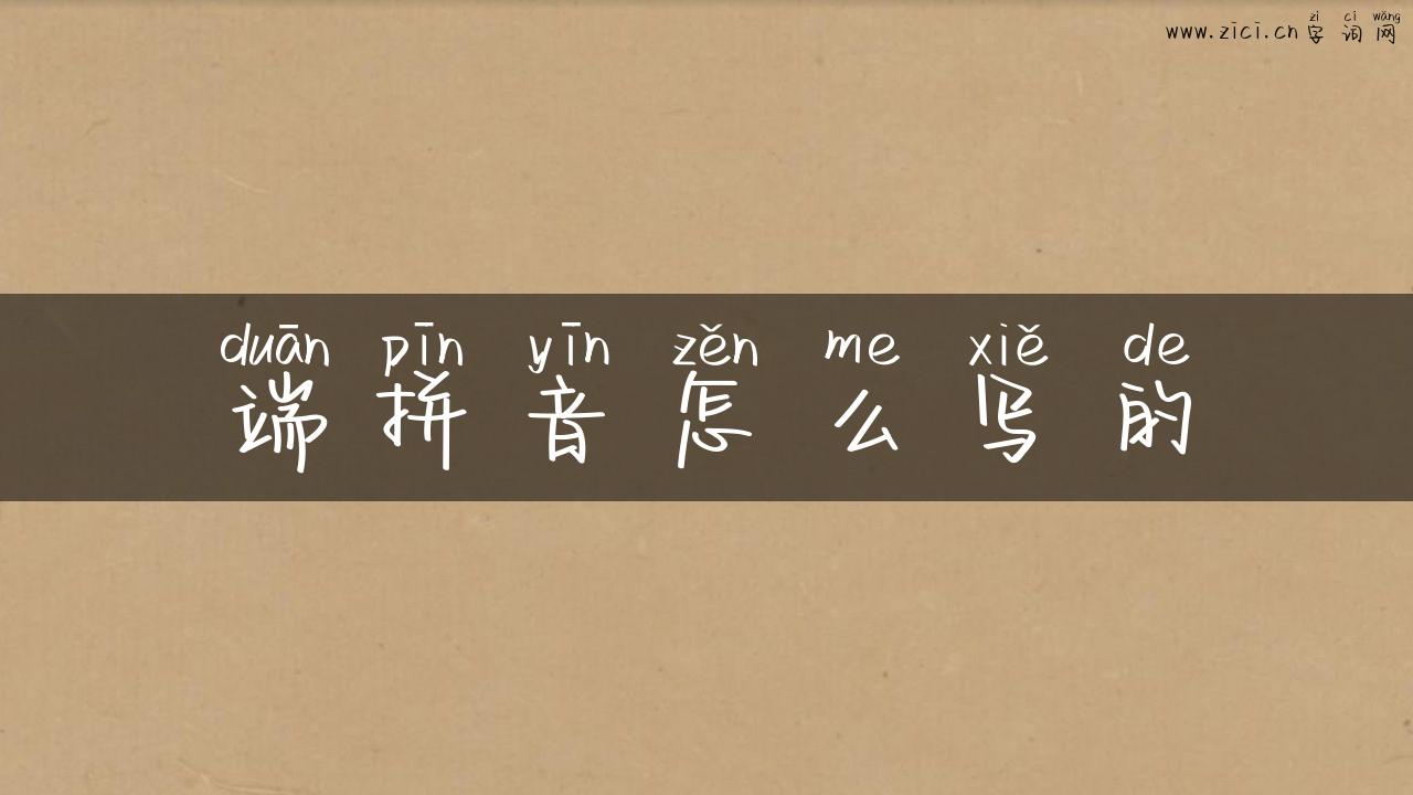 端拼音怎么写的