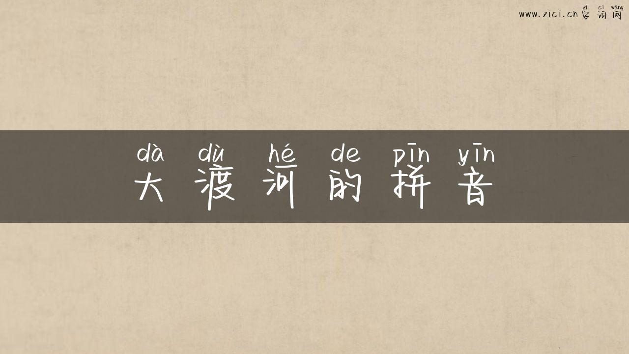 大渡河的拼音