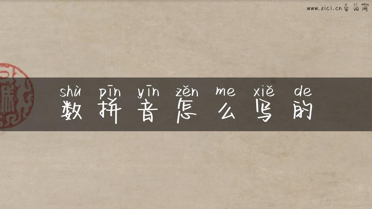 数拼音怎么写的