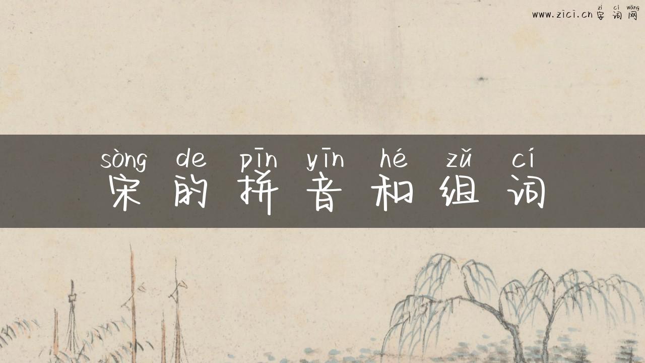 宋的拼音和组词