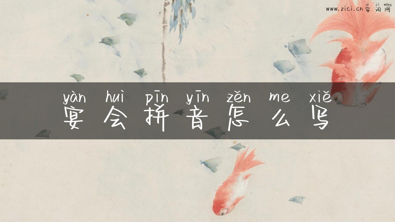 宴会拼音怎么写