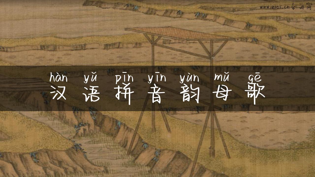 汉语拼音韵母歌