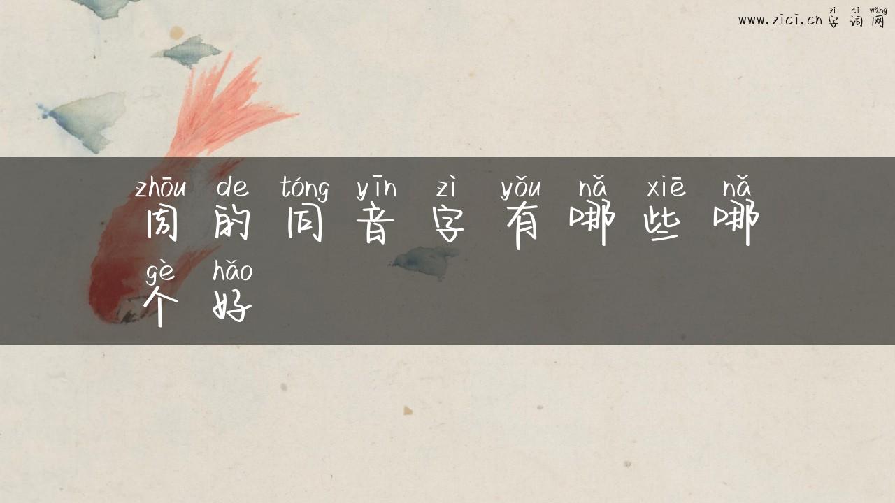 周的同音字有哪些哪个好