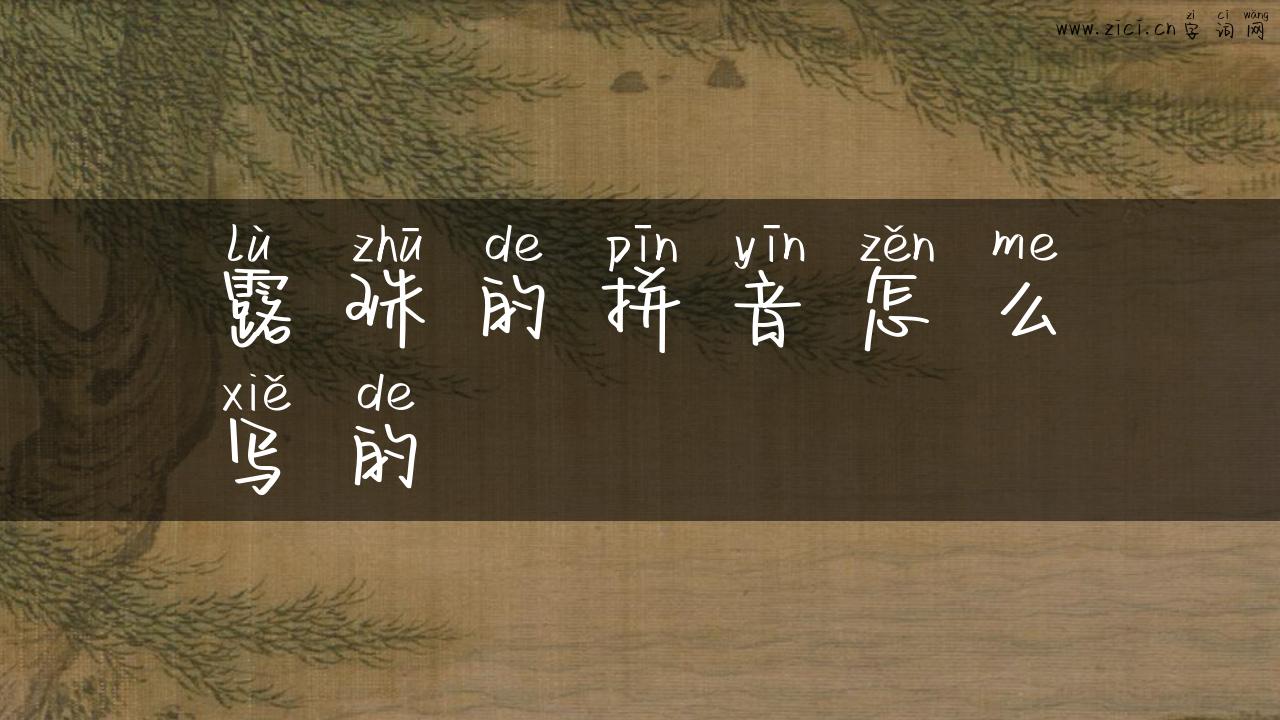 露珠的拼音怎么写的