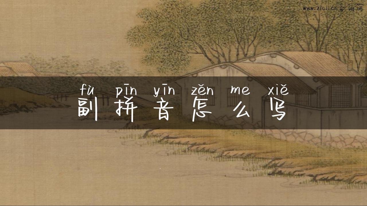 副拼音怎么写