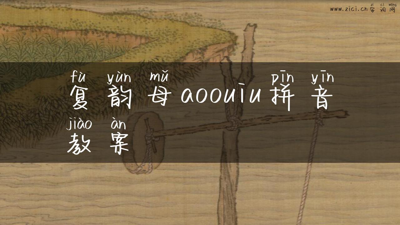 复韵母aoouiu拼音教案