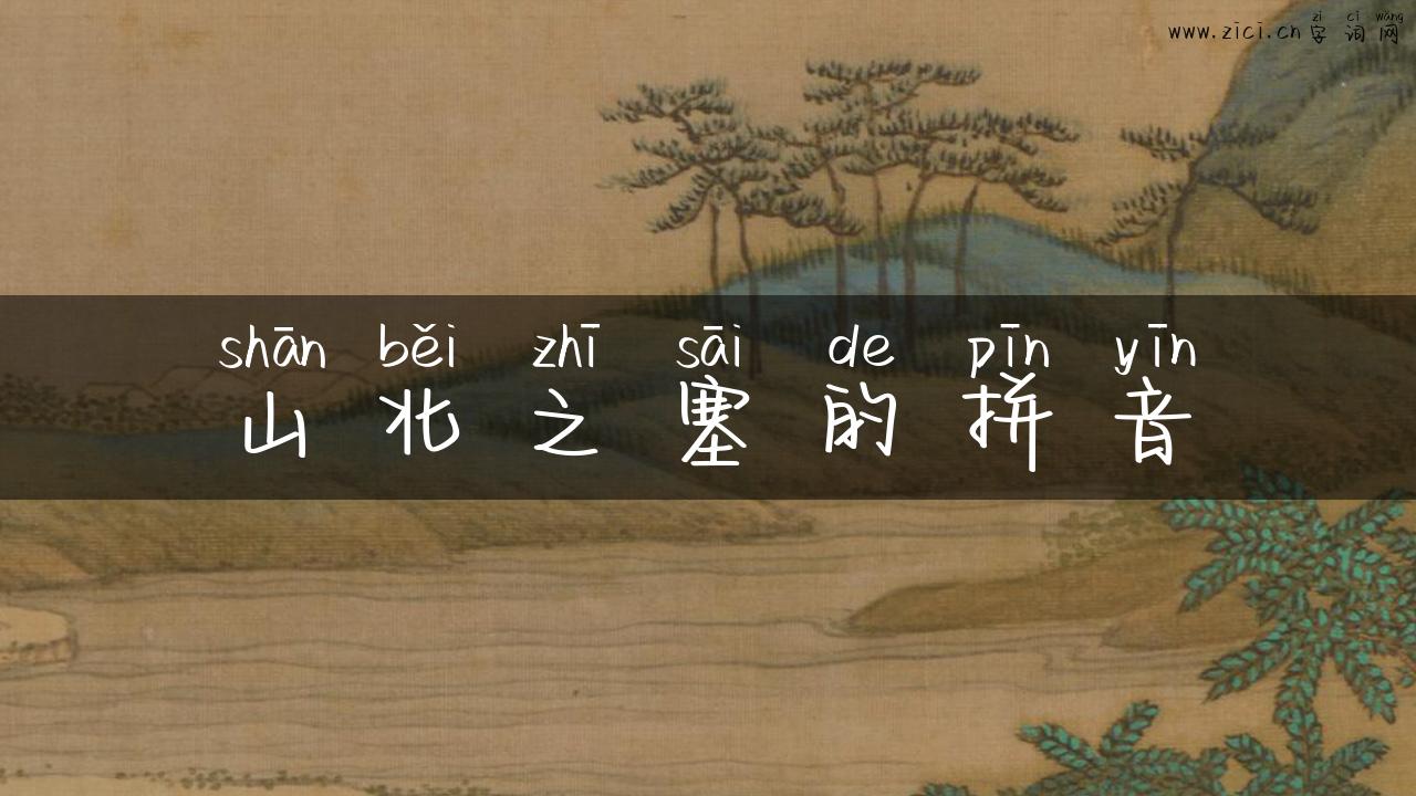 山北之塞的拼音