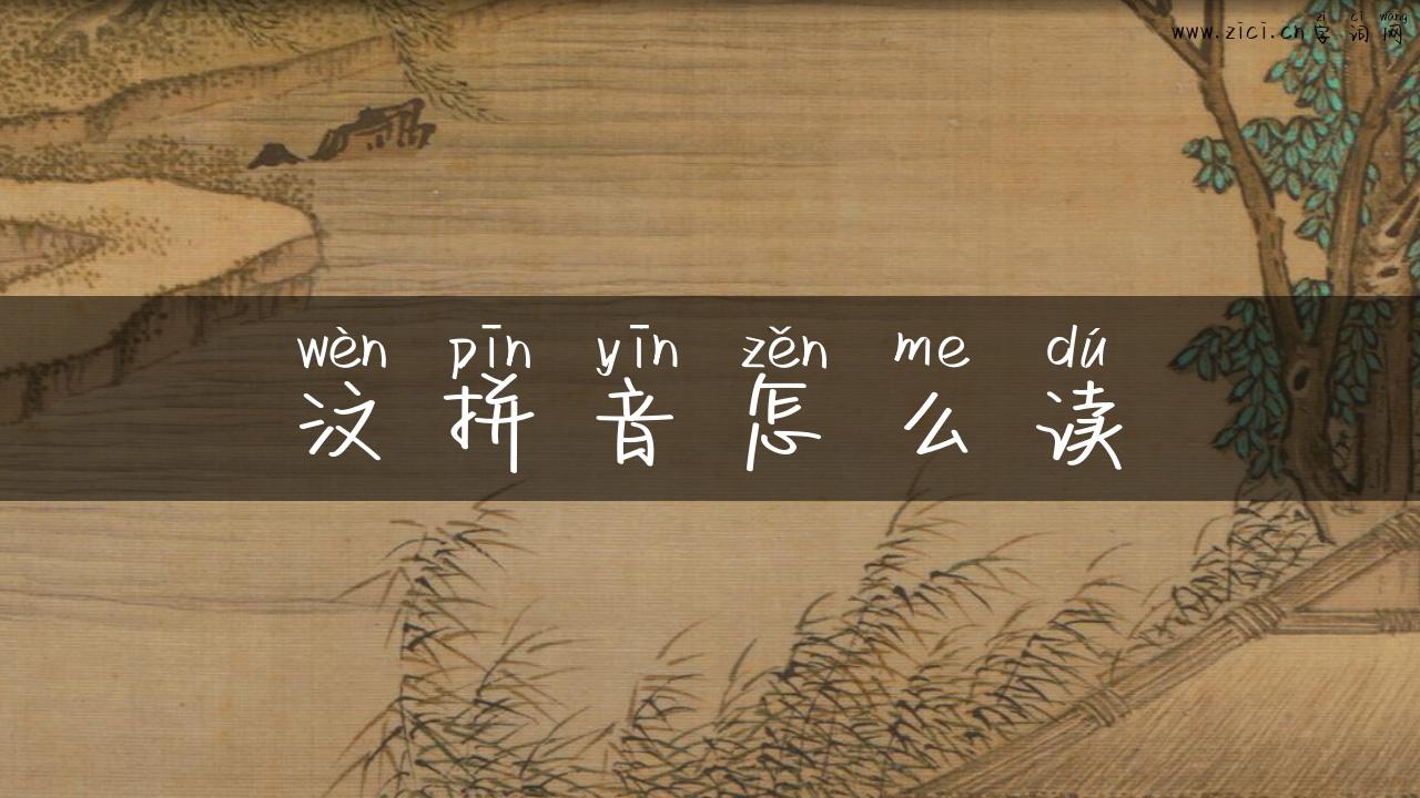 汶拼音怎么读