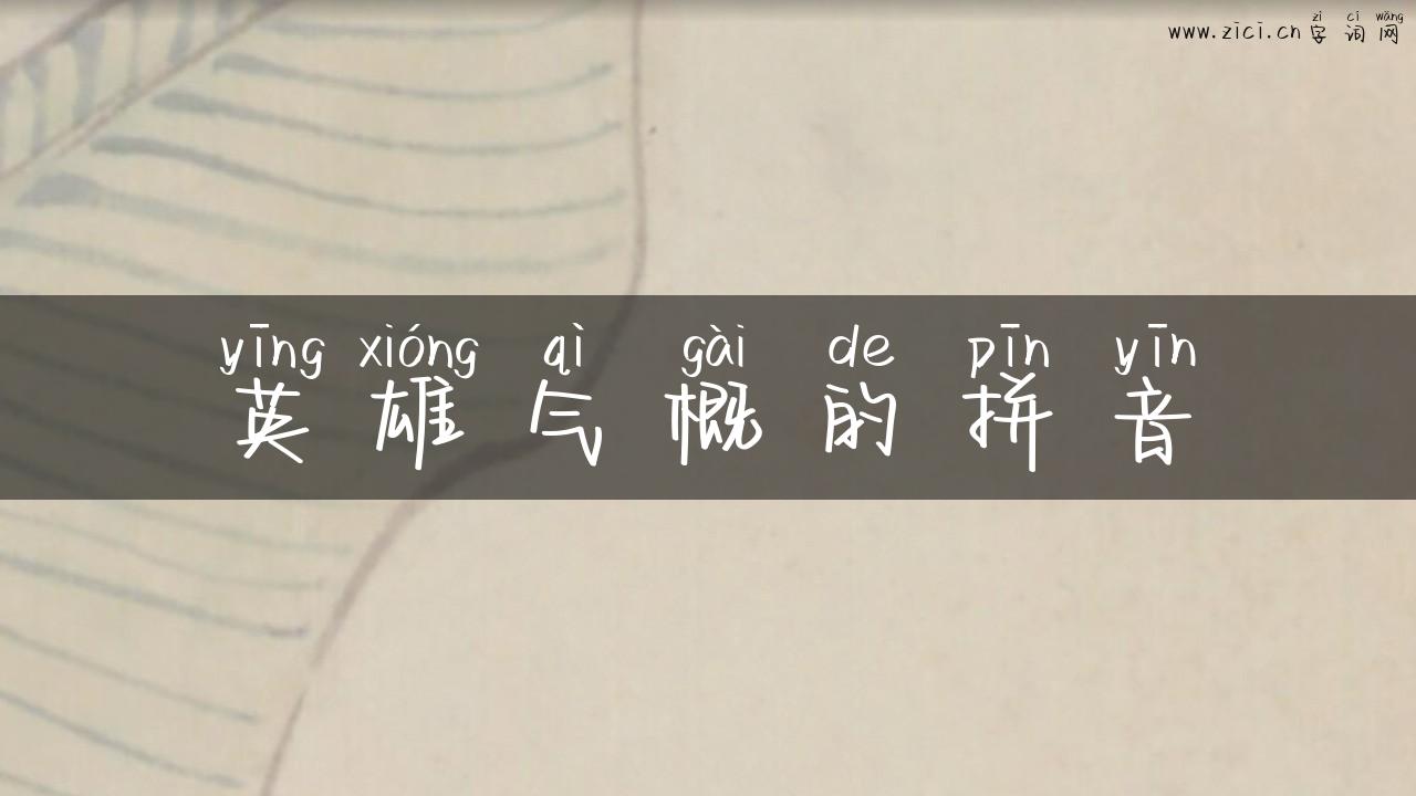 英雄气概的拼音