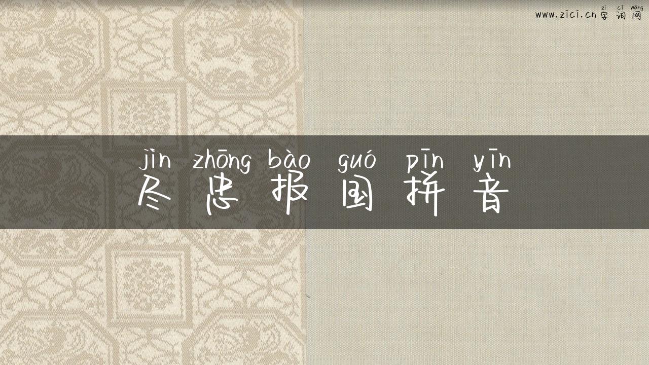 尽忠报国拼音
