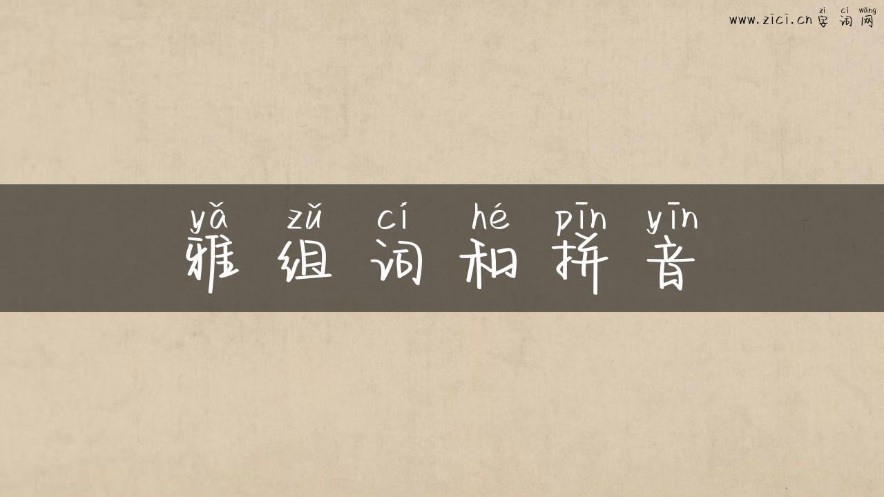 雅组词和拼音