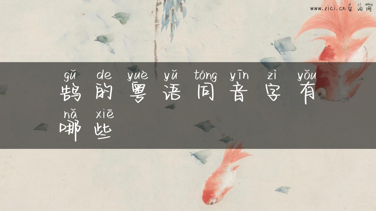 鹄的粤语同音字有哪些