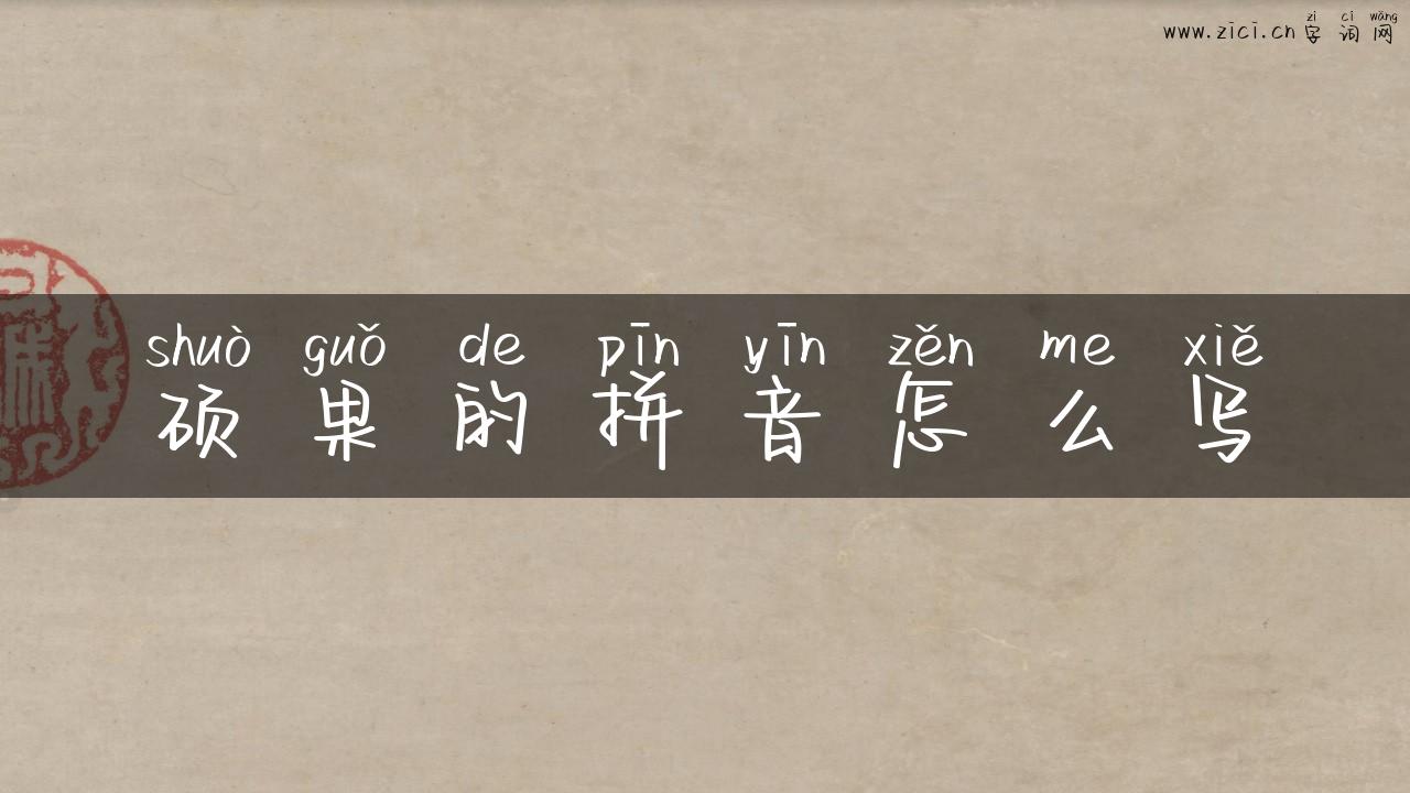 硕果的拼音怎么写