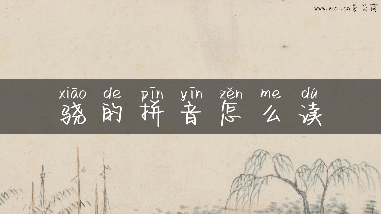 骁的拼音怎么读