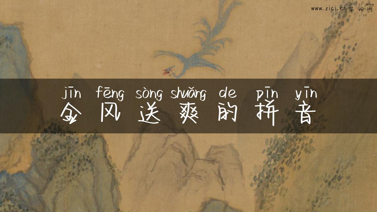 金风送爽的拼音
