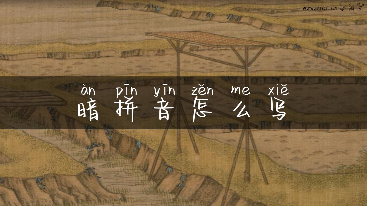 暗拼音怎么写