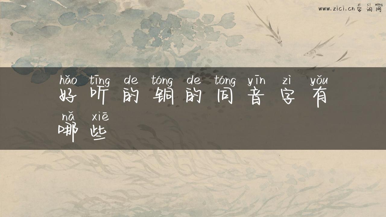 好听的铜的同音字有哪些