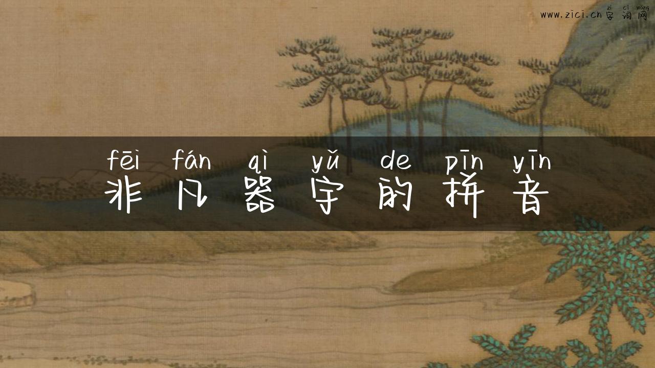 非凡器宇的拼音