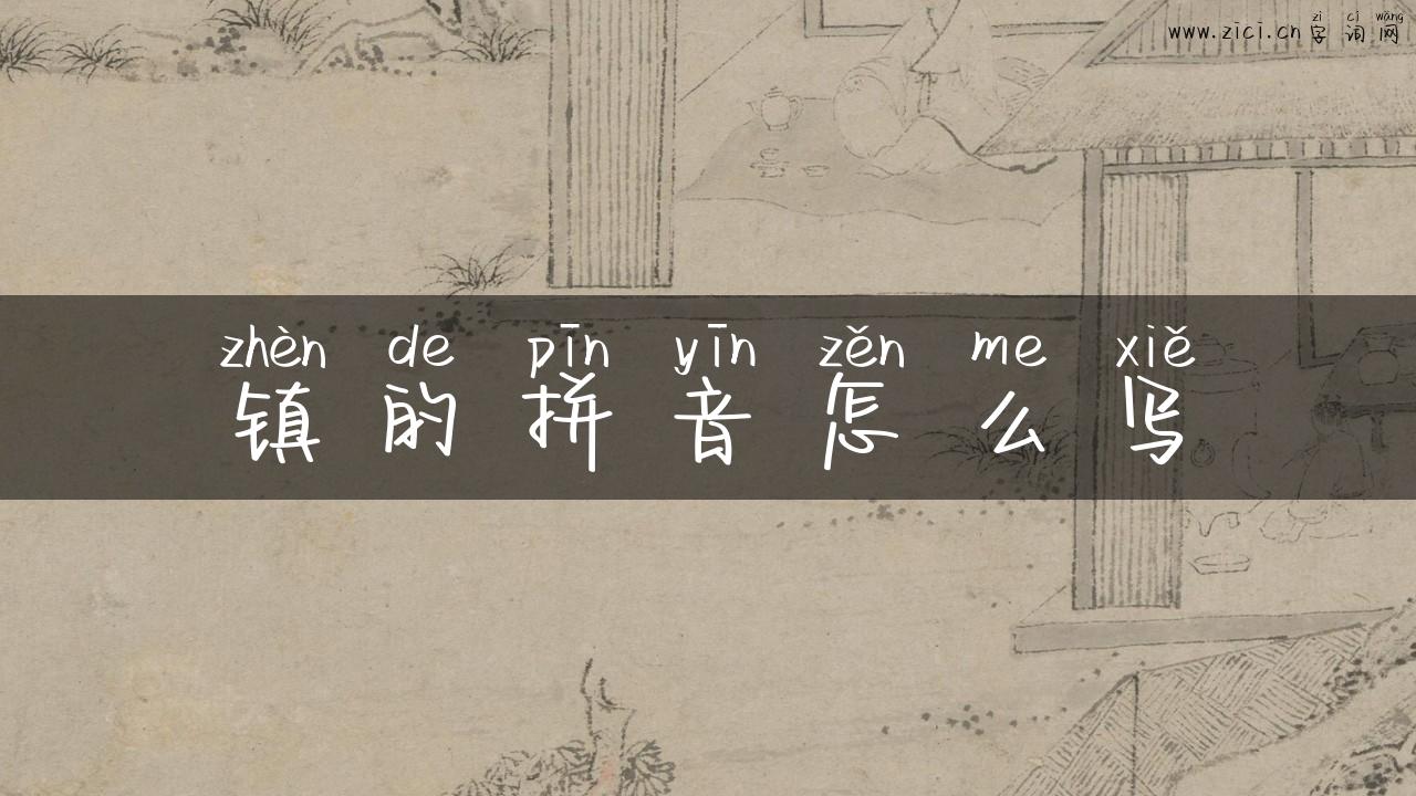 镇的拼音怎么写