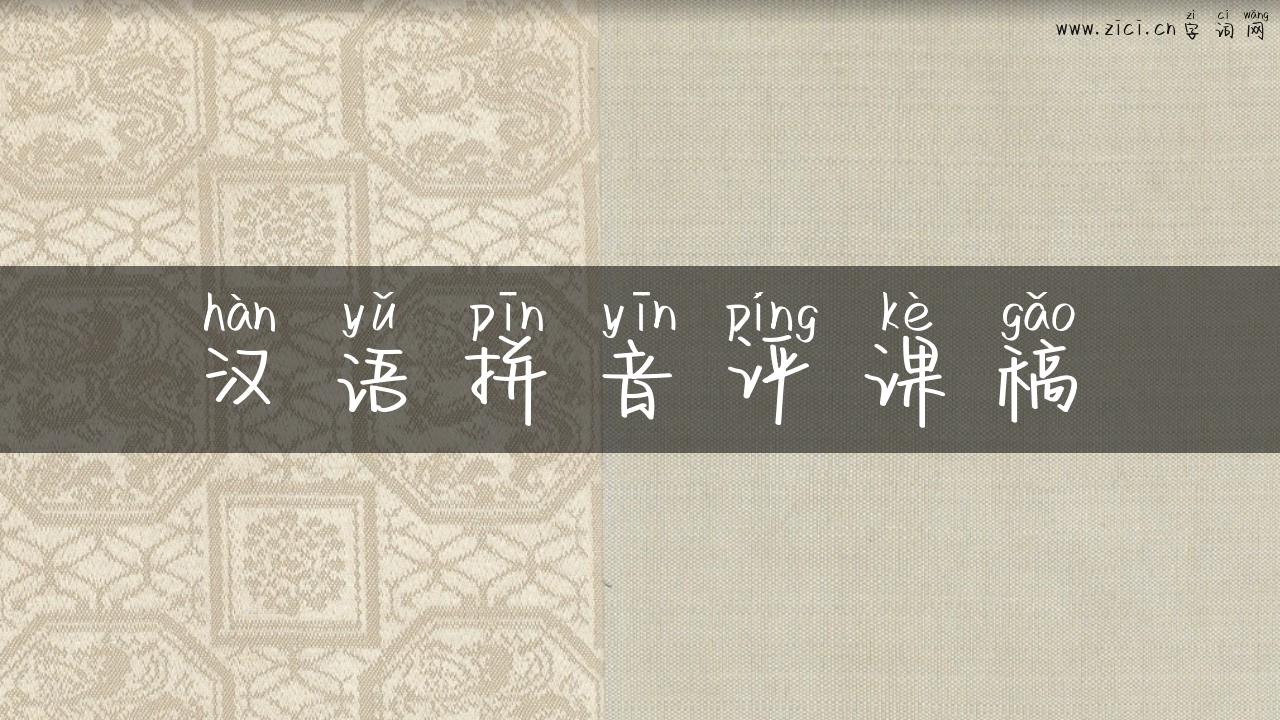 汉语拼音评课稿