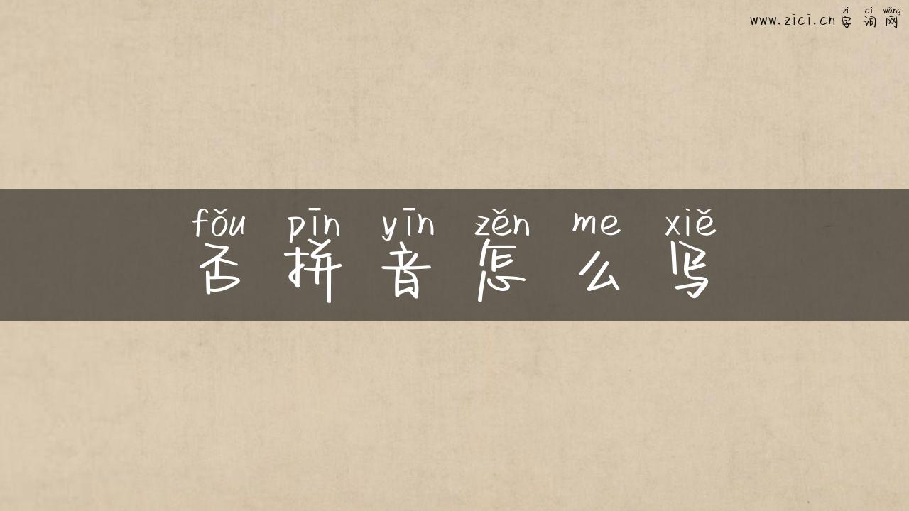 否拼音怎么写