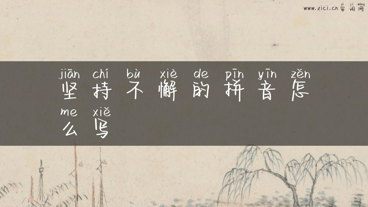坚持不懈的拼音怎么写