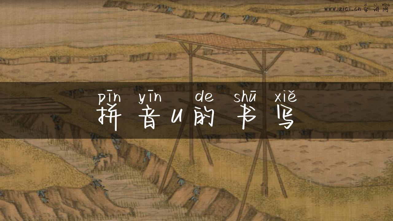 拼音u的书写