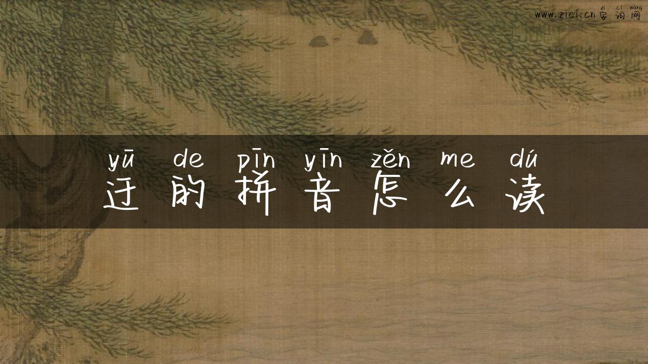 迂的拼音怎么读