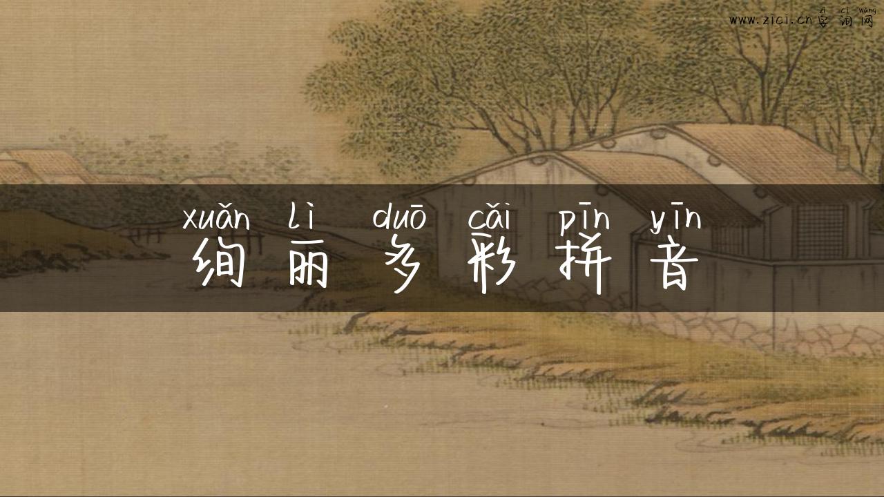 绚丽多彩拼音