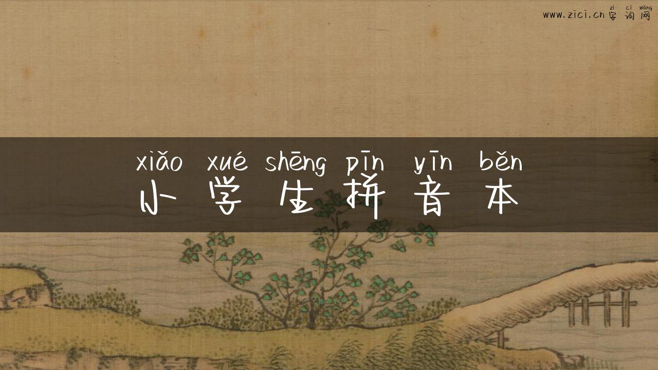 小学生拼音本