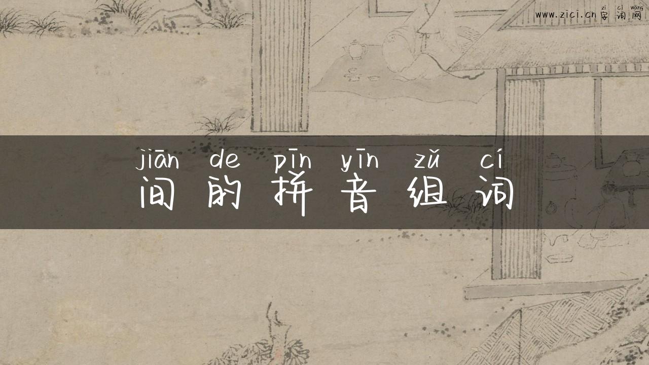间的拼音组词