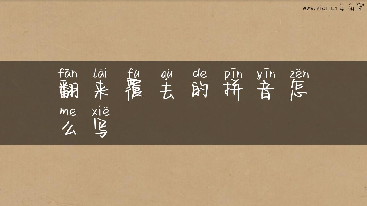 翻来覆去的拼音怎么写