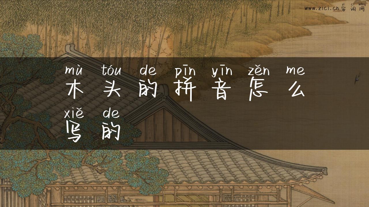 木头的拼音怎么写的