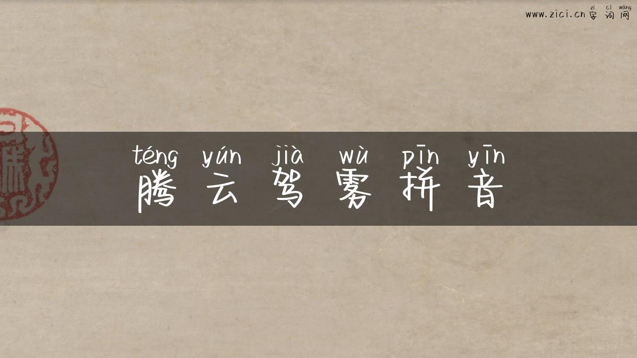 腾云驾雾拼音