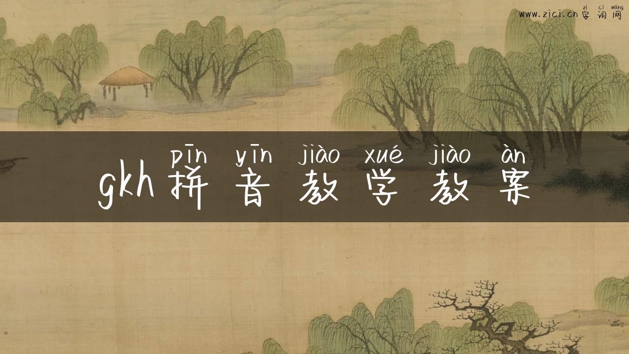 gkh拼音教学教案