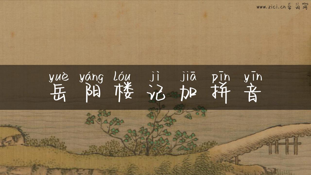 岳阳楼记加拼音